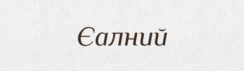 Єалний — Великий тлумачний словник сучасної української мови