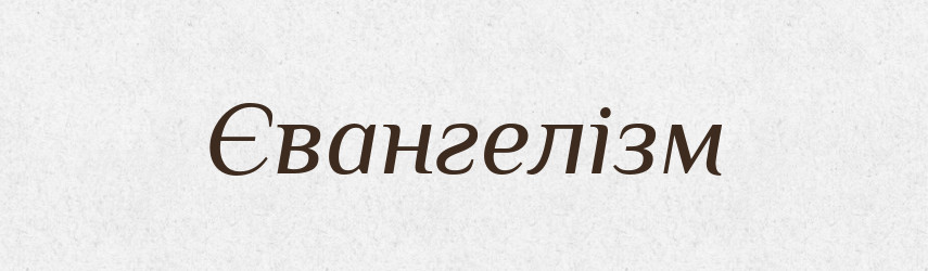 Євангелізм — Великий тлумачний словник сучасної української мови