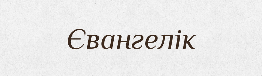 Євангелік — Великий тлумачний словник сучасної української мови