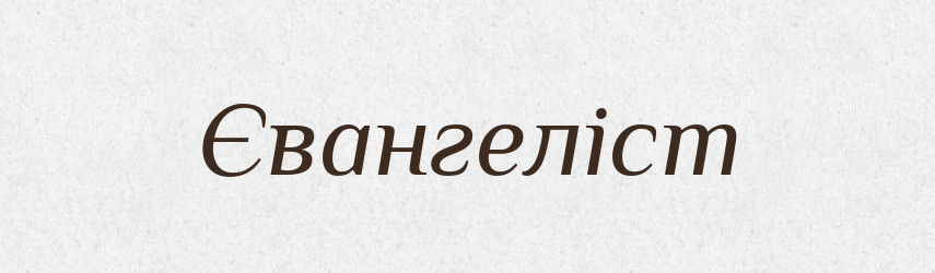 Євангеліст — Великий тлумачний словник сучасної української мови