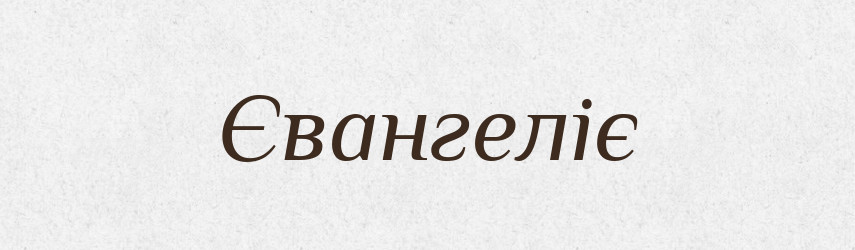 Євангеліє — Великий тлумачний словник сучасної української мови