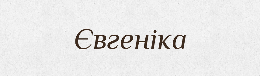 Євгеніка — Великий тлумачний словник сучасної української мови