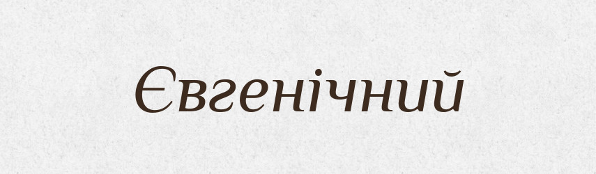 Євгенічний — Великий тлумачний словник сучасної української мови