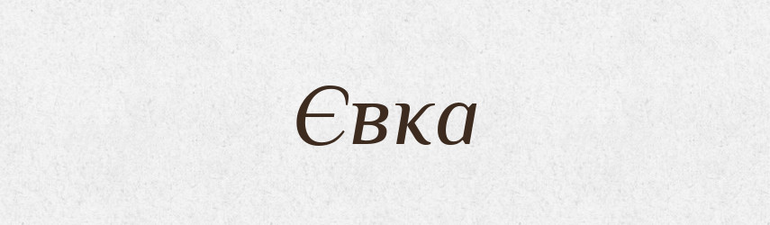 Євка — Великий тлумачний словник сучасної української мови