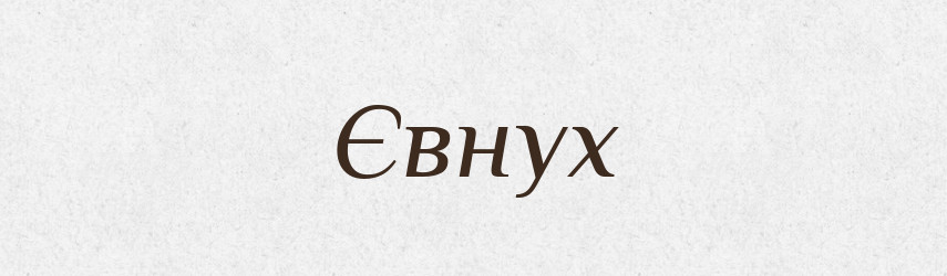 Євнух — Великий тлумачний словник сучасної української мови