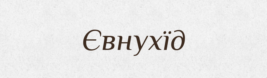 Євнухїд — Великий тлумачний словник сучасної української мови