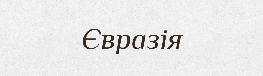 Євразія — Великий тлумачний словник сучасної української мови