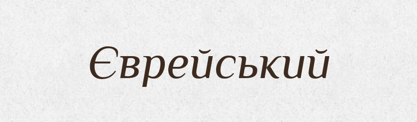 Єврейський — Великий тлумачний словник сучасної української мови
