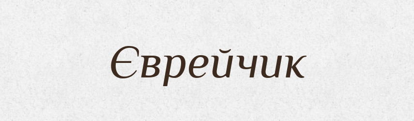 Єврейчик — Великий тлумачний словник сучасної української мови