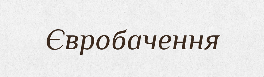 Євробачення — Великий тлумачний словник сучасної української мови