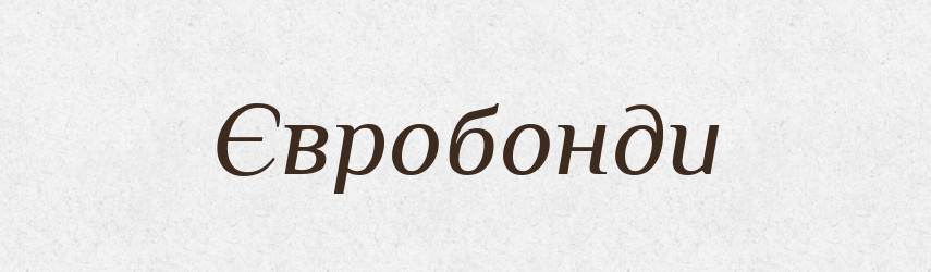 Євробонди — Великий тлумачний словник сучасної української мови