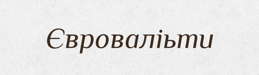 Євроваліьти — Великий тлумачний словник сучасної української мови
