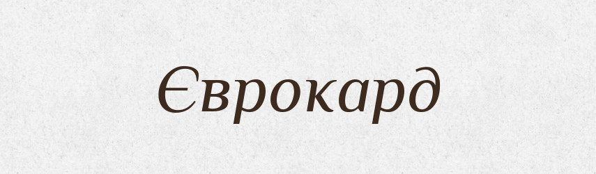 Єврокард — Великий тлумачний словник сучасної української мови