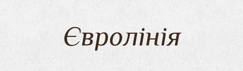 Євролінія — Великий тлумачний словник сучасної української мови
