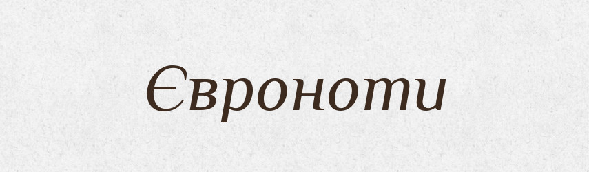 Євроноти — Великий тлумачний словник сучасної української мови