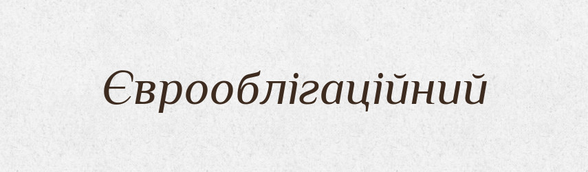 Єврооблігаційний — Великий тлумачний словник сучасної української мови