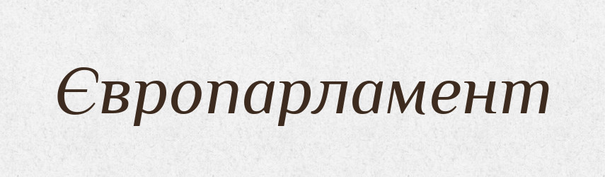 Європарламент — Великий тлумачний словник сучасної української мови