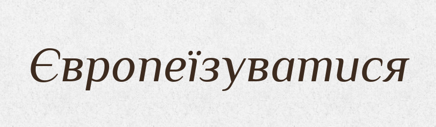 Європеїзуватися — Великий тлумачний словник сучасної української мови