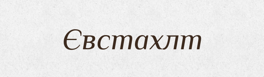 Євстахлт — Великий тлумачний словник сучасної української мови
