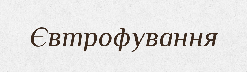 Євтрофування — Великий тлумачний словник сучасної української мови