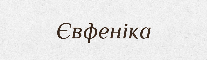 Євфеніка — Великий тлумачний словник сучасної української мови