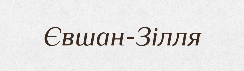 Євшан-Зілля — Великий тлумачний словник сучасної української мови