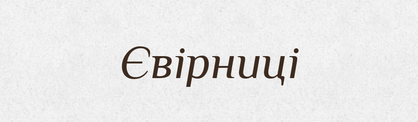 Євірниці — Великий тлумачний словник сучасної української мови