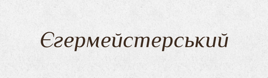 Єгермейстерський — Великий тлумачний словник сучасної української мови