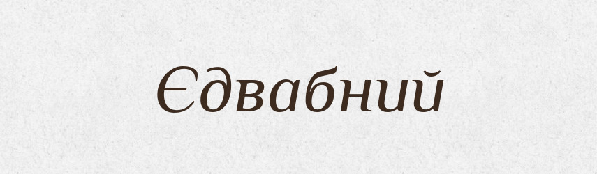 Єдвабний — Великий тлумачний словник сучасної української мови