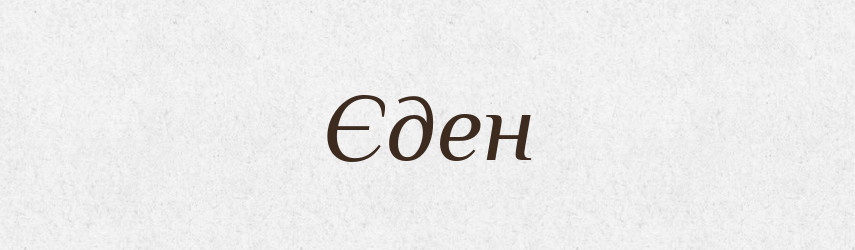 Єден — Великий тлумачний словник сучасної української мови