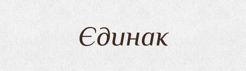 Єдинак — Великий тлумачний словник сучасної української мови