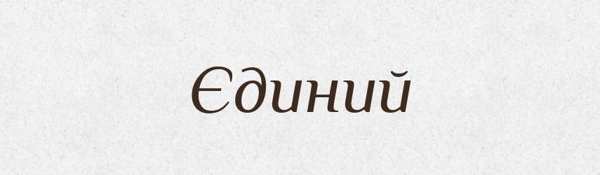 Єдиний — Великий тлумачний словник сучасної української мови