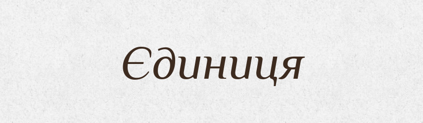 Єдиниця — Великий тлумачний словник сучасної української мови