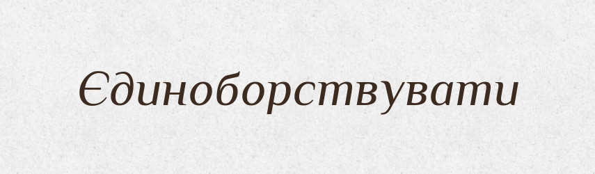 Єдиноборствувати — Великий тлумачний словник сучасної української мови