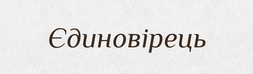Єдиновірець — Великий тлумачний словник сучасної української мови