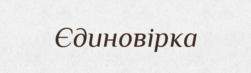 Єдиновірка — Великий тлумачний словник сучасної української мови