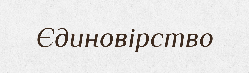 Єдиновірство — Великий тлумачний словник сучасної української мови