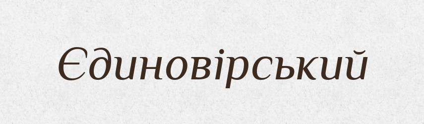 Єдиновірський — Великий тлумачний словник сучасної української мови