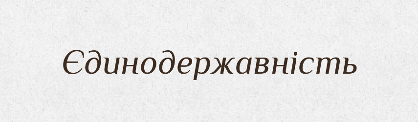 Єдинодержавність — Великий тлумачний словник сучасної української мови