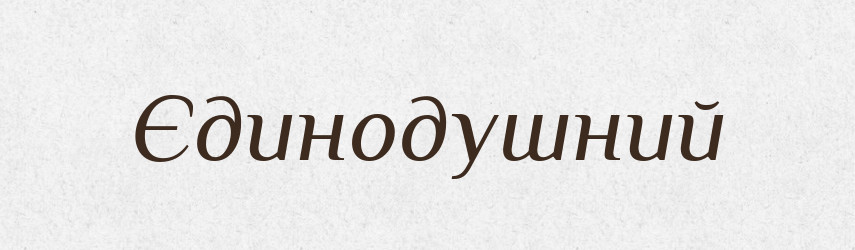 Єдинодушний — Великий тлумачний словник сучасної української мови