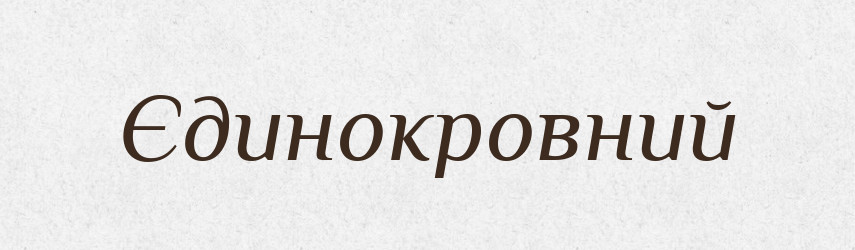 Єдинокровний — Великий тлумачний словник сучасної української мови