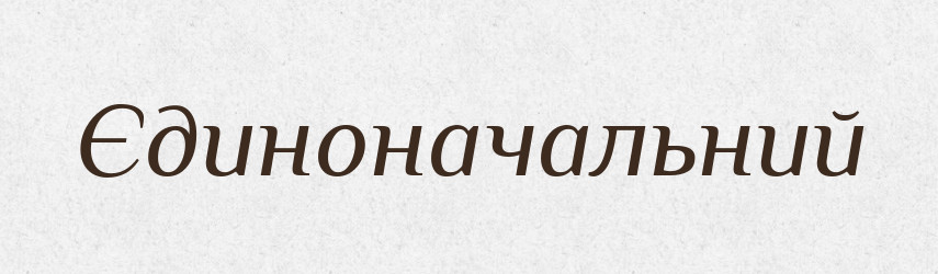 Єдиноначальний — Великий тлумачний словник сучасної української мови