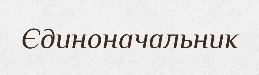 Єдиноначальник — Великий тлумачний словник сучасної української мови