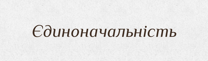 Єдиноначальність — Великий тлумачний словник сучасної української мови