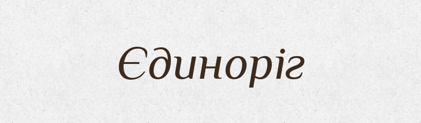 Єдиноріг — Великий тлумачний словник сучасної української мови