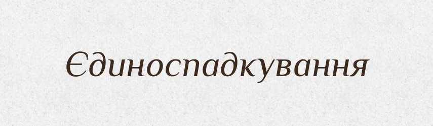 Єдиноспадкування — Великий тлумачний словник сучасної української мови