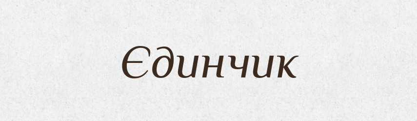 Єдинчик — Великий тлумачний словник сучасної української мови