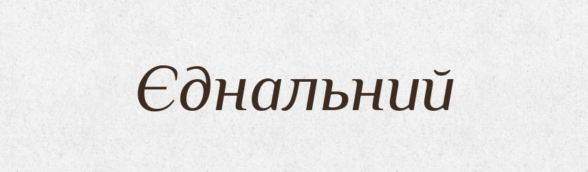 Єднальний — Великий тлумачний словник сучасної української мови