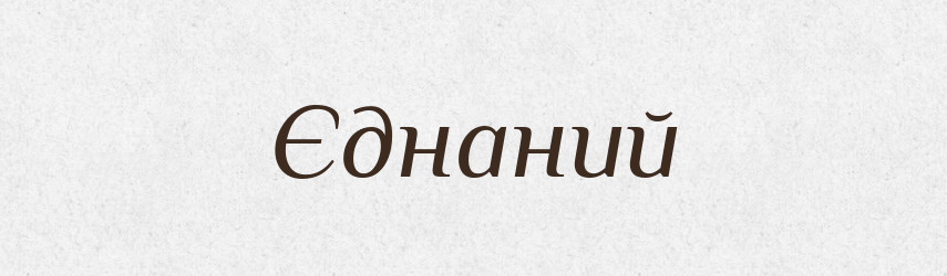 Єднаний — Великий тлумачний словник сучасної української мови