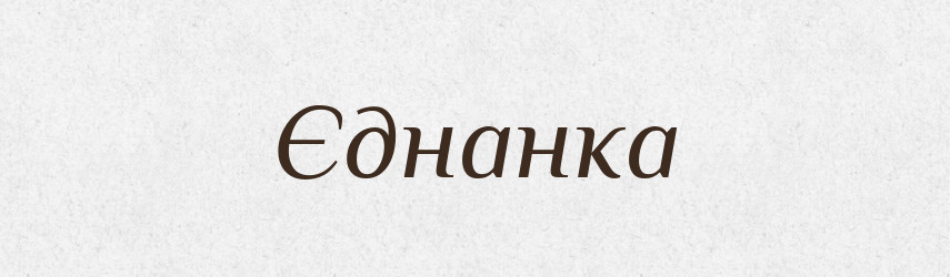 Єднанка — Великий тлумачний словник сучасної української мови